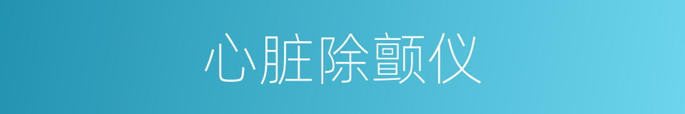 心脏除颤仪的同义词