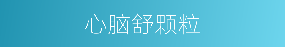 心脑舒颗粒的同义词