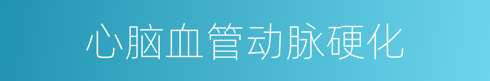 心脑血管动脉硬化的同义词