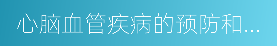 心脑血管疾病的预防和治疗的同义词