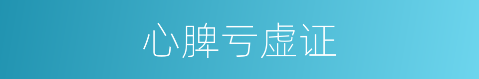 心脾亏虚证的同义词