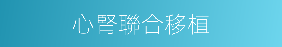 心腎聯合移植的同義詞