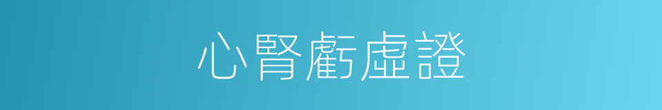 心腎虧虛證的同義詞