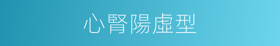 心腎陽虛型的同義詞