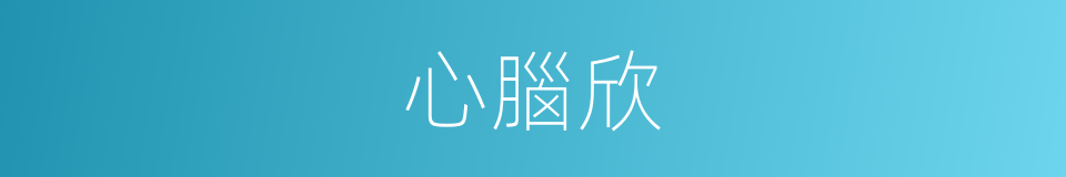 心腦欣的同義詞