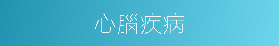 心腦疾病的同義詞