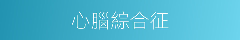 心腦綜合征的同義詞