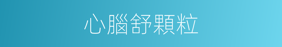 心腦舒顆粒的同義詞
