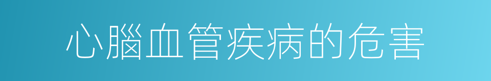 心腦血管疾病的危害的同義詞