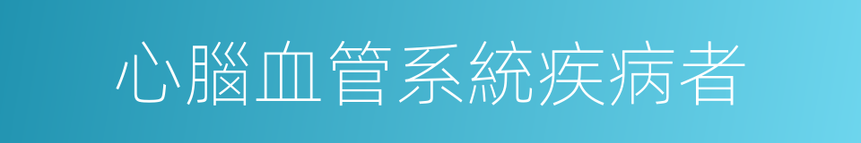 心腦血管系統疾病者的同義詞