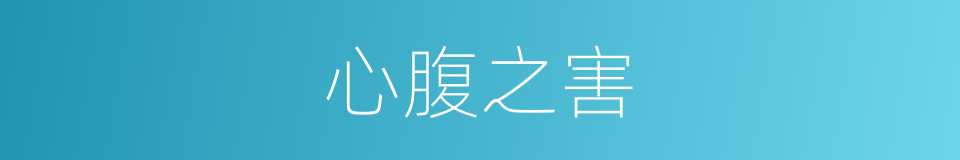 心腹之害的意思