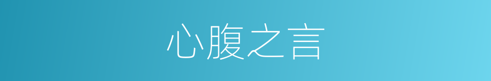 心腹之言的意思