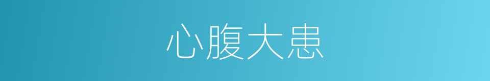 心腹大患的意思