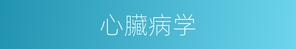 心臟病学的同义词