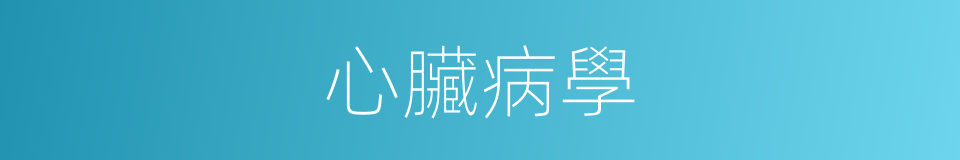 心臟病學的同義詞