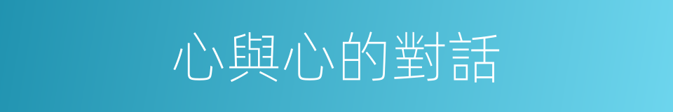 心與心的對話的同義詞