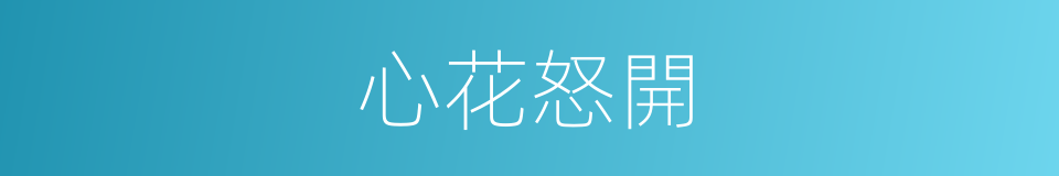 心花怒開的意思