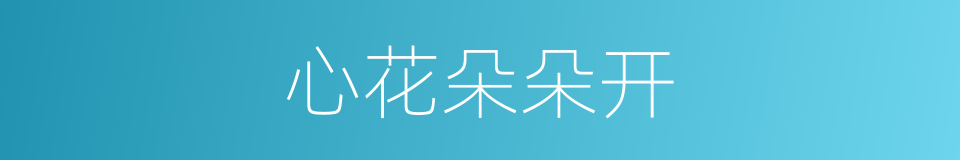 心花朵朵开的同义词