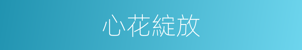 心花綻放的同義詞