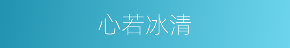 心若冰清的同义词