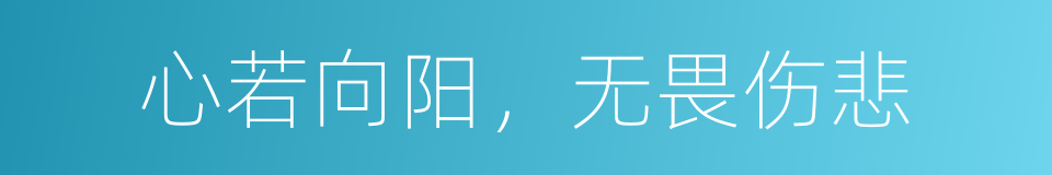 心若向阳，无畏伤悲的同义词