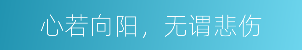 心若向阳，无谓悲伤的同义词