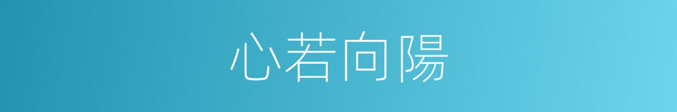 心若向陽的意思