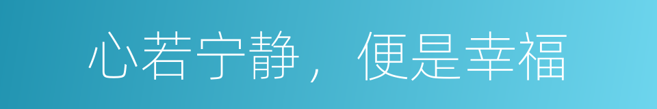 心若宁静，便是幸福的同义词