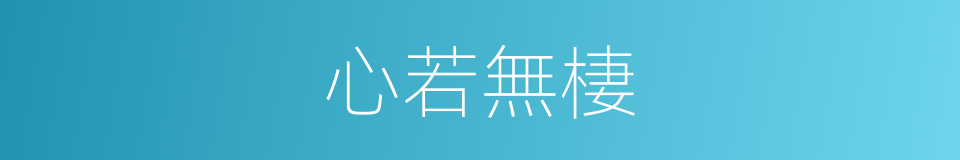 心若無棲的意思