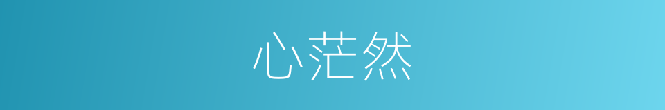 心茫然的同义词