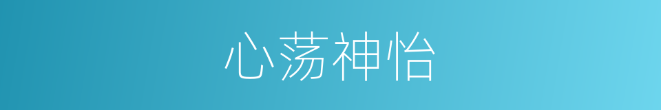 心荡神怡的意思