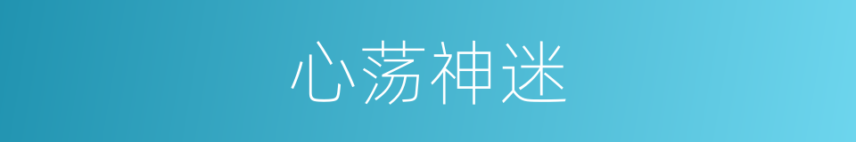 心荡神迷的意思