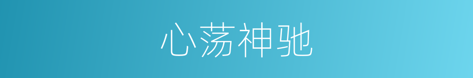 心荡神驰的意思