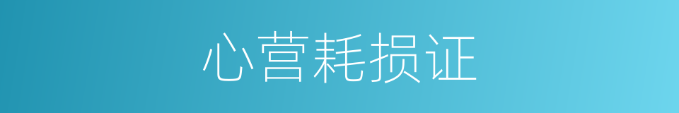 心营耗损证的同义词