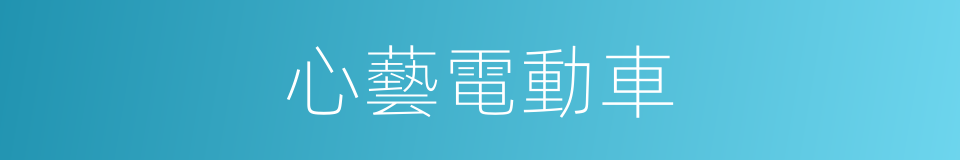 心藝電動車的同義詞
