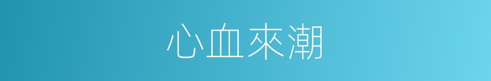 心血來潮的意思