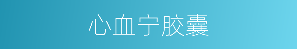 心血宁胶囊的同义词