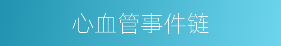 心血管事件链的同义词