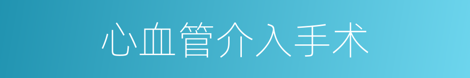 心血管介入手术的同义词