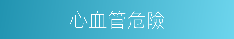 心血管危險的同義詞