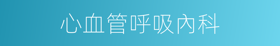 心血管呼吸內科的同義詞