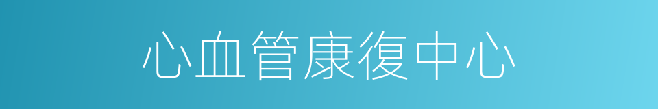 心血管康復中心的同義詞