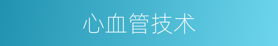 心血管技术的同义词