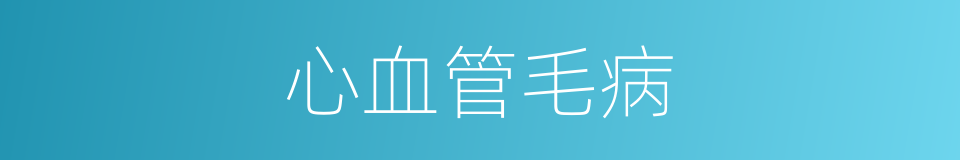 心血管毛病的同义词