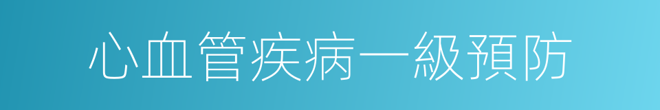 心血管疾病一級預防的同義詞