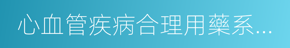 心血管疾病合理用藥系列指南叢書的同義詞