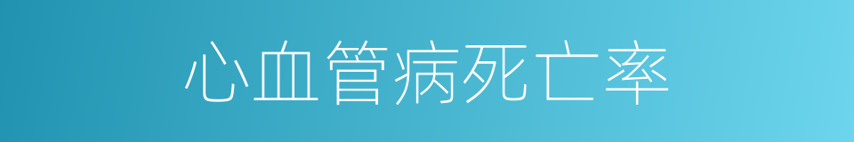 心血管病死亡率的同义词