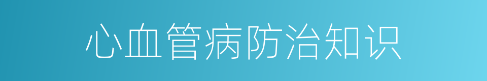 心血管病防治知识的同义词