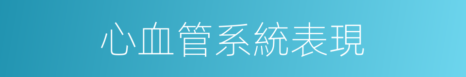 心血管系統表現的同義詞
