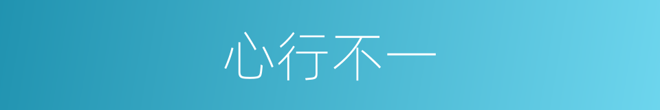 心行不一的意思